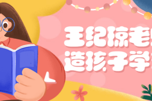 王纪琼老师塑造孩子学习力