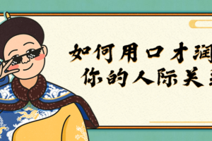如何用口才润滑你的人际关系