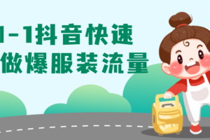 从0-1抖音快速起号做爆服装流量