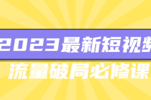 2023最新短视频流量破局必修课