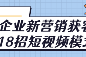 企业新营销获客18招短视频模式