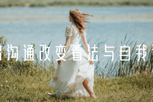 情绪沟通改变看法与自我认知