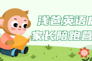 浅爸英语启蒙家长陪跑营课程