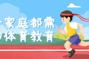每个家庭都需要的体育教育