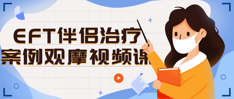 EFT伴侣治疗案例观摩视频课 EFT伴侣治疗案例观摩视频课