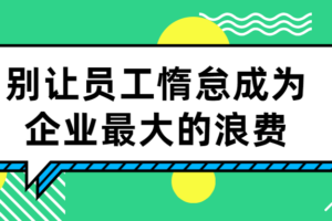 别让员工惰怠成为企业最大的浪费