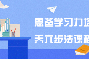 恩爸学习力培养六步法课程