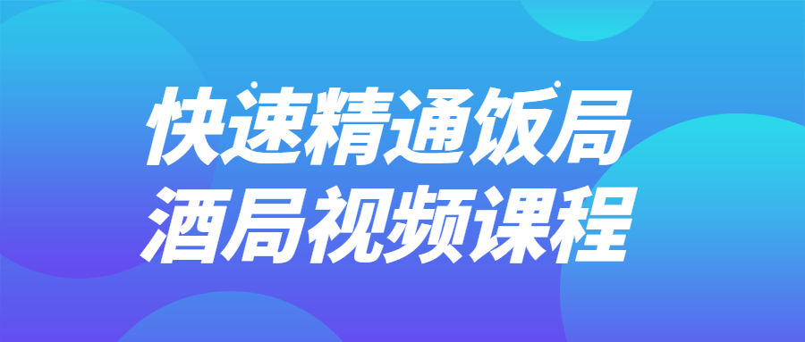 快速精通饭局酒局视频课程 快速精通饭局酒局视频课程