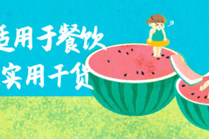 真正适用于餐饮行业实用干货