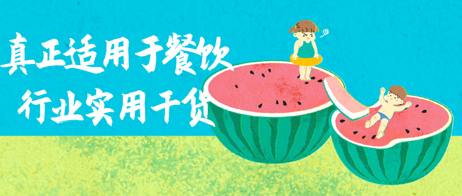 真正适用于餐饮行业实用干货 真正适用于餐饮行业实用干货