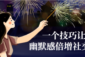 一个技巧让你幽默感倍增社交必备