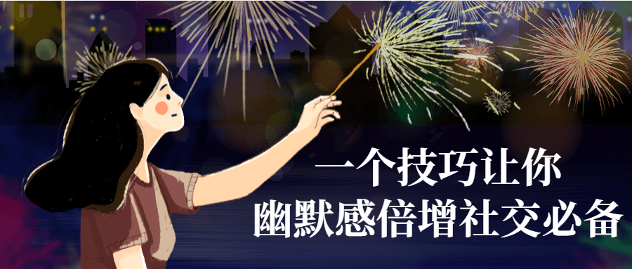 一个技巧让你幽默感倍增社交必备 一个技巧让你幽默感倍增社交必备