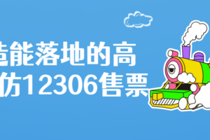 打造能落地的高并发仿12306售票