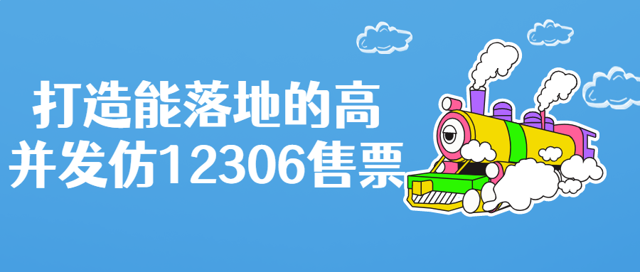 打造能落地的高并发仿12306售票 打造能落地的高并发仿12306售票