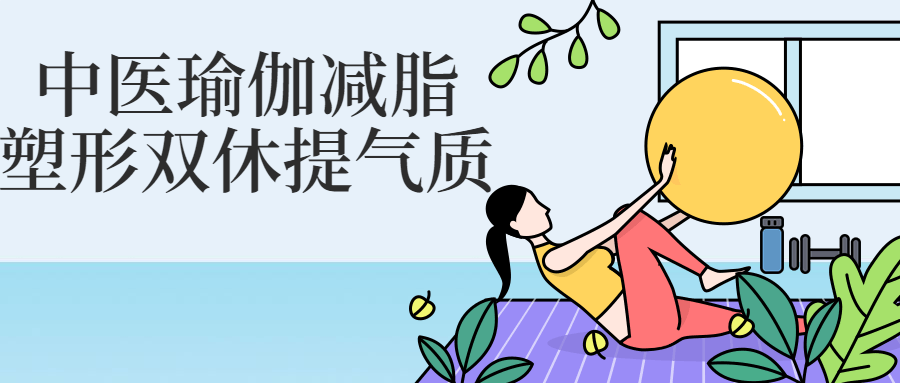 中医瑜伽减脂塑形双休提气质 中医瑜伽减脂塑形双休提气质
