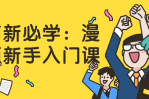 萌新必学：漫画新手入门课