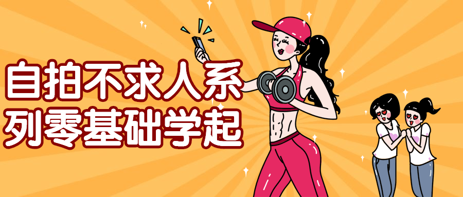 自拍不求人系列零基础学起 自拍不求人系列零基础学起