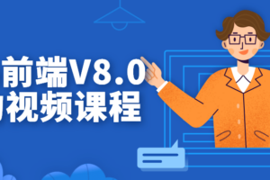 某马前端V8.0架构视频课程