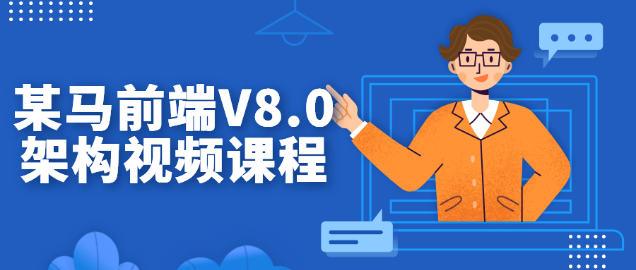 某马前端V8.0架构视频课程 某马前端V8.0架构视频课程