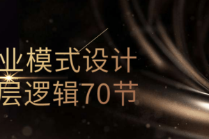 商业模式设计底层逻辑70节