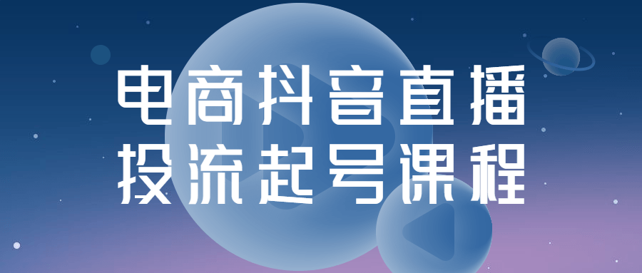 电商抖音直播投流起号课程 电商抖音直播投流起号课程
