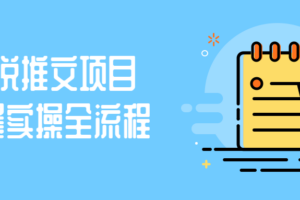 小说推文项目粗暴实操全流程