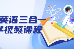 全能英语三合一教学视频课程