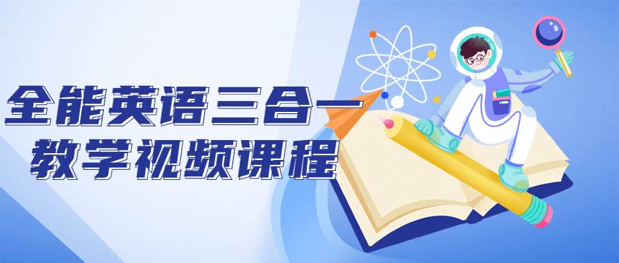 全能英语三合一教学视频课程 全能英语三合一教学视频课程