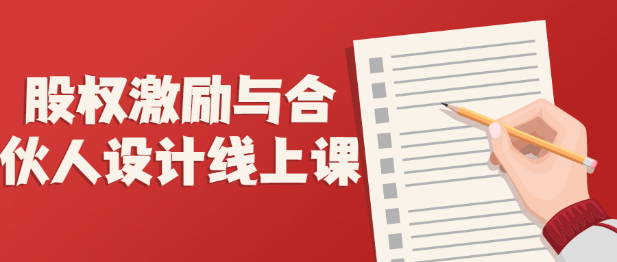 股权激励与合伙人设计线上课 股权激励与合伙人设计线上课