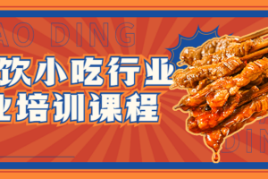 小餐饮小吃行业创业培训课程
