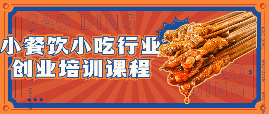 小餐饮小吃行业创业培训课程 小餐饮小吃行业创业培训课程