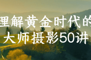 理解黄金时代的大师摄影50讲