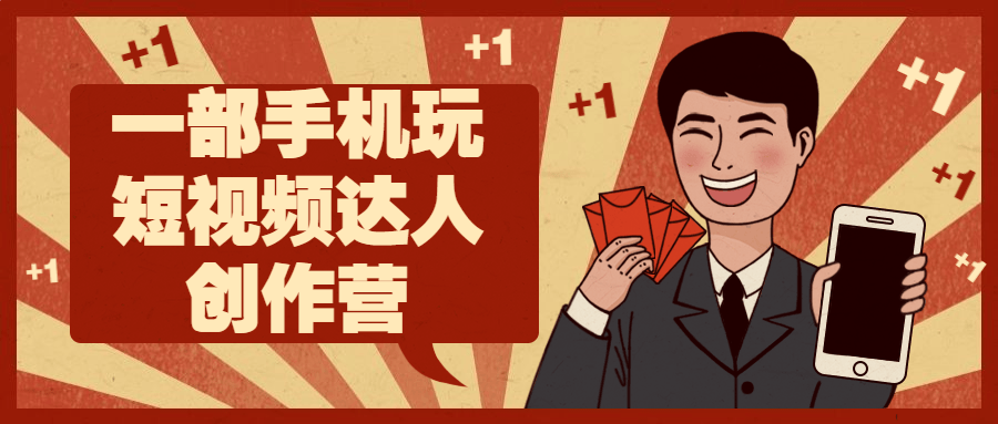 一部手机玩短视频达人创作营 一部手机玩短视频达人创作营