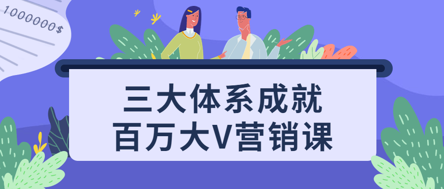三大体系成就百万大V营销课 三大体系成就百万大V营销课