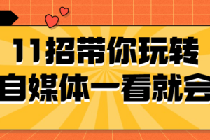 11招带你玩转自媒体一看就会