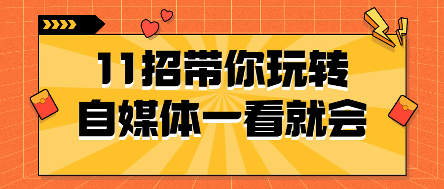 11招带你玩转自媒体一看就会 11招带你玩转自媒体一看就会