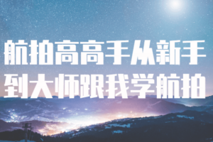 航拍高高手从新手到大师跟我学航拍