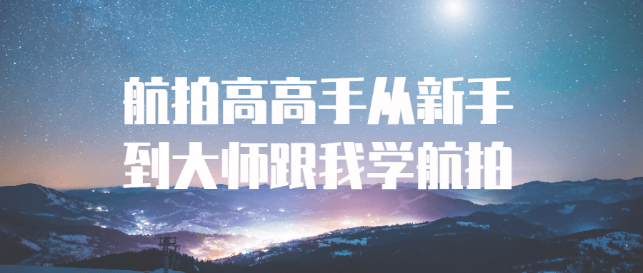 航拍高高手从新手到大师跟我学航拍 航拍高高手从新手到大师跟我学航拍