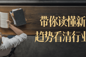 带你读懂新商业趋势看清行业核心