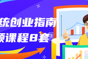 最系统创业指南视频课程8套