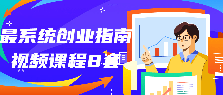 最系统创业指南视频课程8套 最系统创业指南视频课程8套