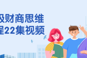 顶级财商思维课程22集视频