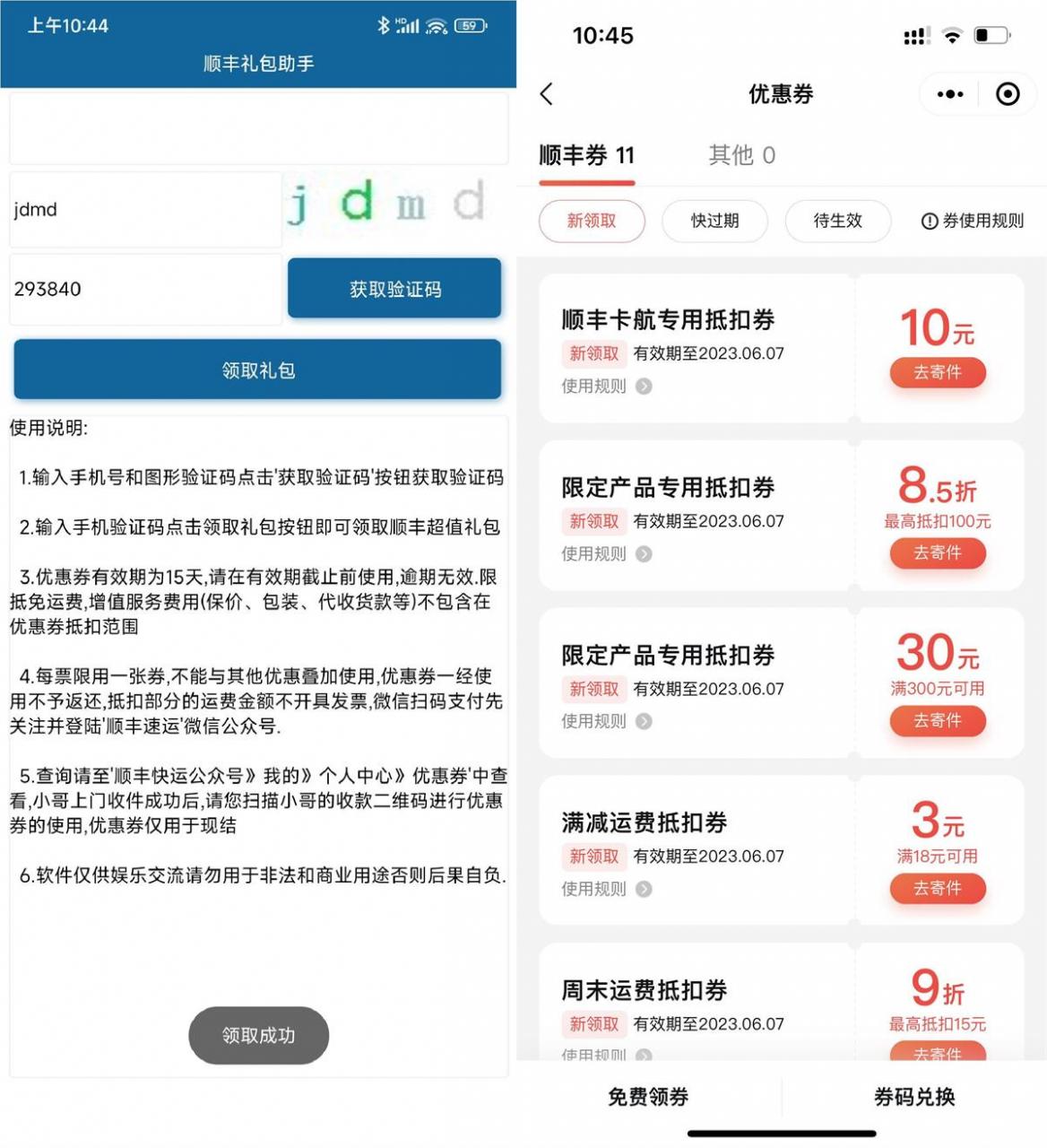安卓顺丰礼包一键领取助手 v1.0 安卓顺丰礼包一键领取助手 v1.0