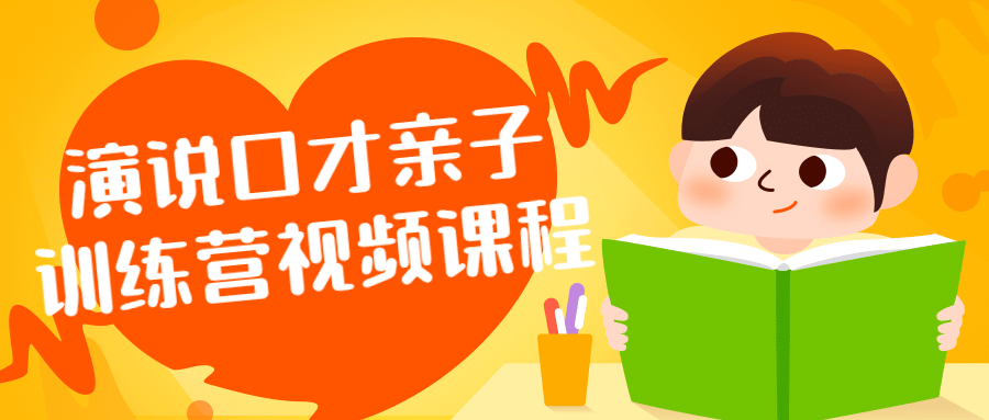 演说口才亲子训练营视频课程 演说口才亲子训练营视频课程