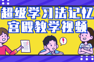 超级学习法记忆宫殿教学视频
