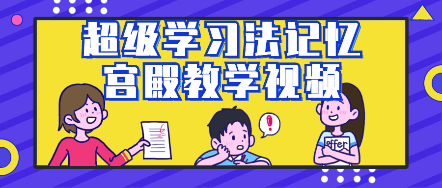 超级学习法记忆宫殿教学视频 超级学习法记忆宫殿教学视频