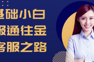 0基础小白客服通往金牌客服之路