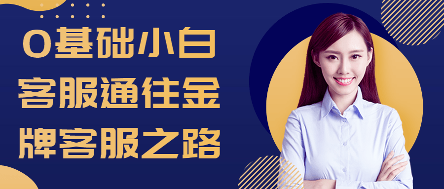 0基础小白客服通往金牌客服之路 0基础小白客服通往金牌客服之路