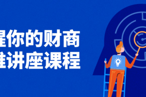 唤醒你的财商思维讲座课程