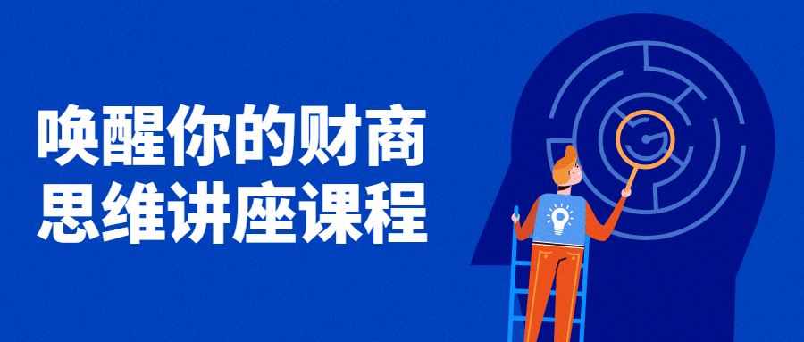唤醒你的财商思维讲座课程 唤醒你的财商思维讲座课程